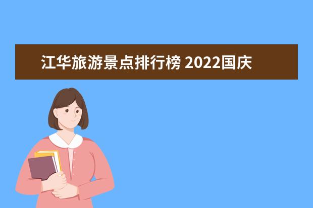 江华旅游景点排行榜 2022国庆武汉旅游景点必去推荐武汉过旅游景点