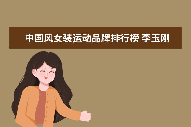 中国风女装运动品牌排行榜 李玉刚的个人资料?