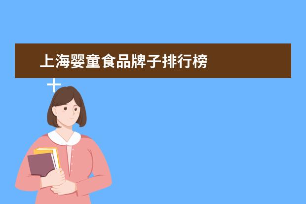 上海婴童食品牌子排行榜 
  十大放心奶瓶品牌是什么2