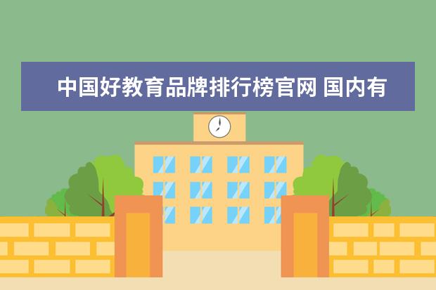 中国好教育品牌排行榜官网 国内有哪些高端早教品牌?