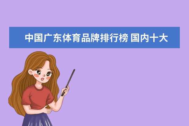 中国广东体育品牌排行榜 国内十大运动品牌？