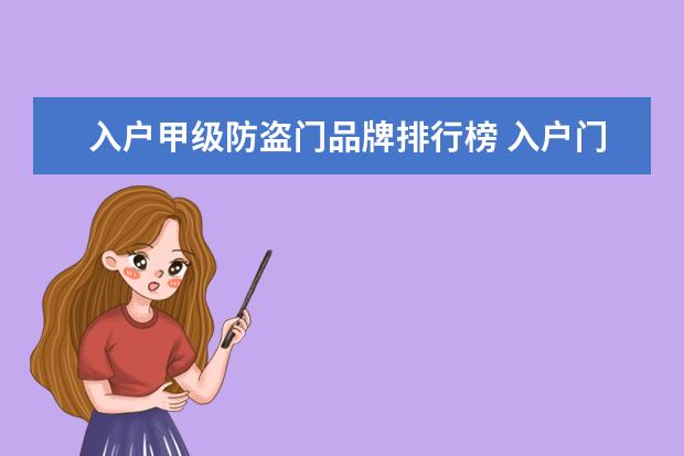 入户甲级防盗门品牌排行榜 入户门品牌十大排名是什么?
