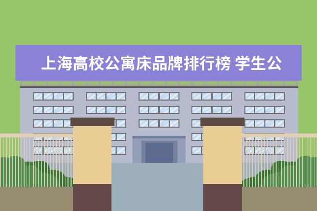 上海高校公寓床品牌排行榜 学生公寓床厂家推荐介绍