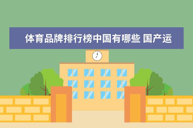 体育品牌排行榜中国有哪些 国产运动品牌有哪些