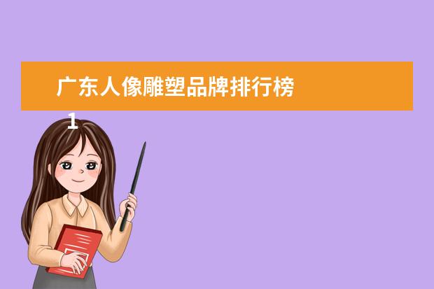 广东人像雕塑品牌排行榜 
  1. 形容雕塑的成语