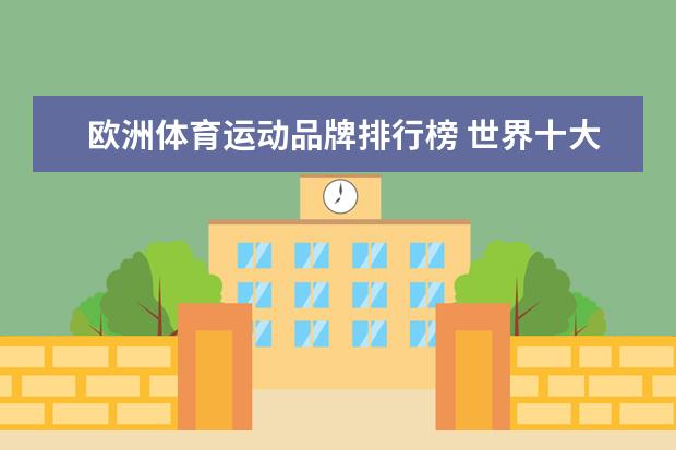 欧洲体育运动品牌排行榜 世界十大运动品牌？