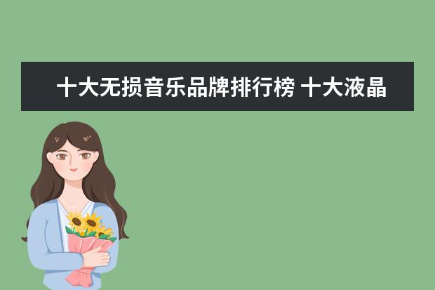 十大无损音乐品牌排行榜 十大液晶电视品牌排行榜