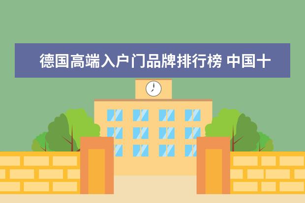 德国高端入户门品牌排行榜 中国十大木门品牌排行榜 品牌木门该如何选购 - 百度...