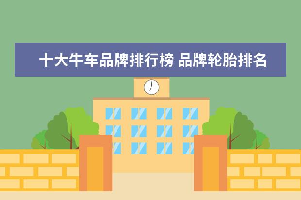 十大牛车品牌排行榜 品牌轮胎排名前十名