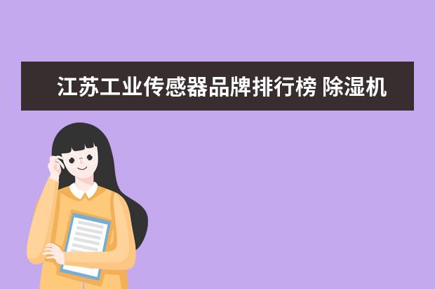 江苏工业传感器品牌排行榜 除湿机,十大品牌排行哪个牌子好