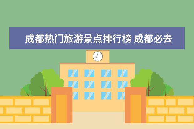 成都热门旅游景点排行榜 成都必去十个景点