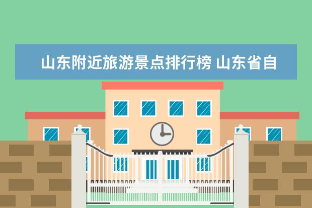 山东附近旅游景点排行榜 山东省自驾游景点十大排名榜