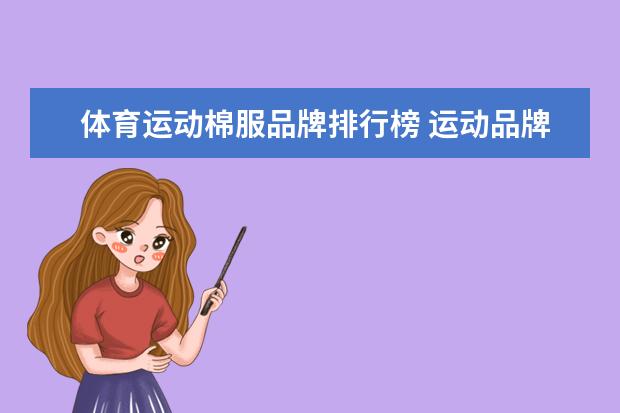体育运动棉服品牌排行榜 运动品牌衣服排行榜前十名