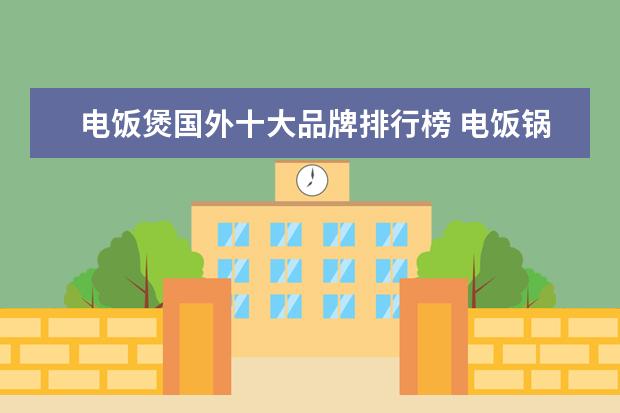 电饭煲国外十大品牌排行榜 电饭锅十大公认品牌排行榜