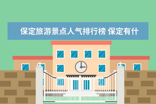 保定旅游景点人气排行榜 保定有什么好玩的地方
