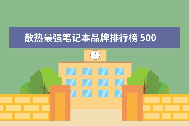 散热最强笔记本品牌排行榜 5000元左右的笔记本电脑哪个性价比高推荐