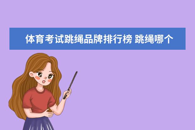 体育考试跳绳品牌排行榜 跳绳哪个牌子好用