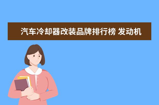 汽车冷却器改装品牌排行榜 发动机股票有哪些