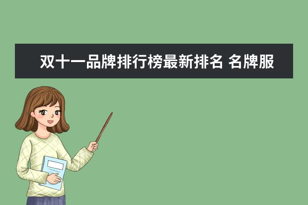 双十一品牌排行榜最新排名 名牌服装销售排行榜(双十一2021衣服成交额排名) - ...