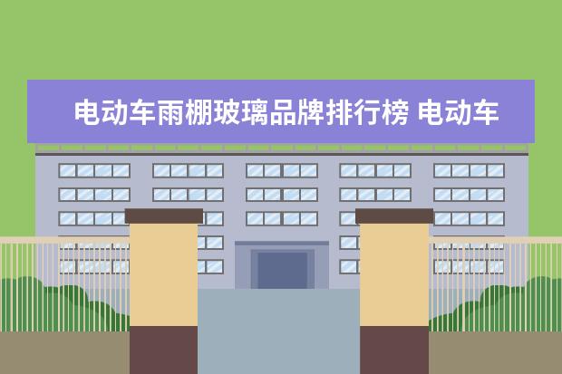 电动车雨棚玻璃品牌排行榜 电动车装哪种雨棚交警不拦