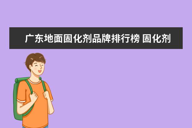 广东地面固化剂品牌排行榜 固化剂直接刷水泥地面可以吗