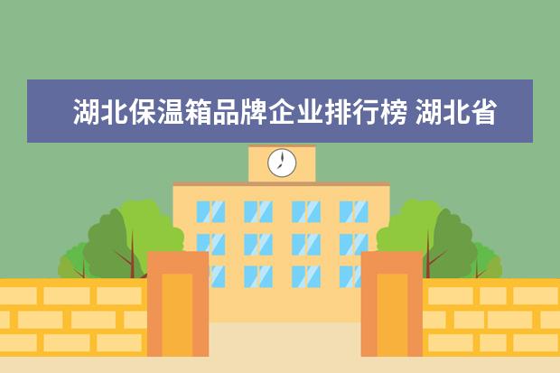 湖北保温箱品牌企业排行榜 湖北省妇幼保健院新生儿保温箱能报销吗比例多少? - ...