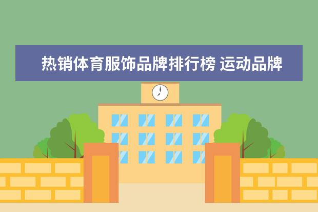 热销体育服饰品牌排行榜 运动品牌衣服排行榜前十名