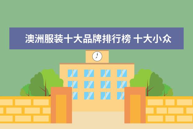 澳洲服装十大品牌排行榜 十大小众轻奢品牌包包