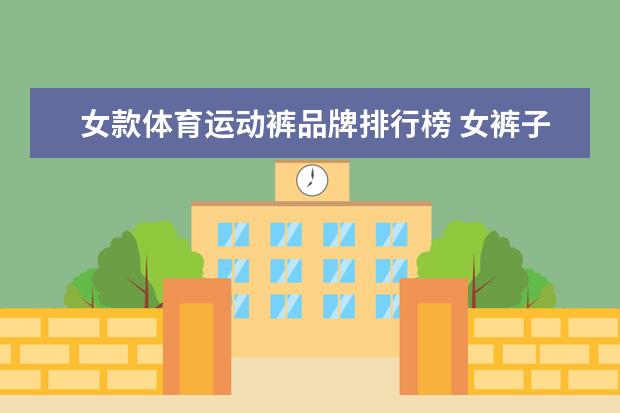 女款体育运动裤品牌排行榜 女裤子十大名牌