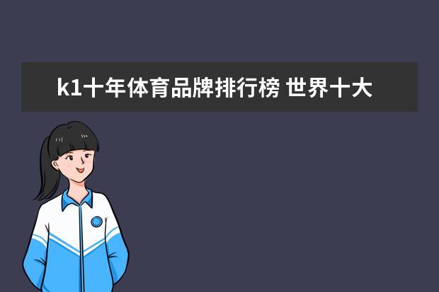 k1十年体育品牌排行榜 世界十大体育品牌