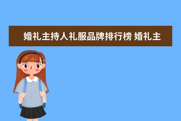 婚礼主持人礼服品牌排行榜 婚礼主持人价格?