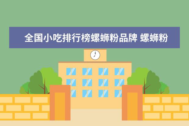 全国小吃排行榜螺蛳粉品牌 螺蛳粉哪个牌子的最好吃?