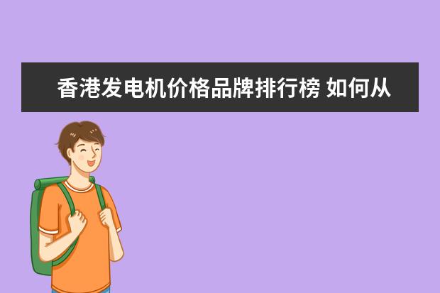 香港发电机价格品牌排行榜 如何从外观区分不同的名车,例如兰博基尼 保时捷 玛...