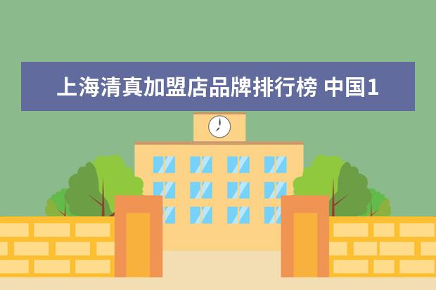 上海清真加盟店品牌排行榜 中国10大品牌火锅排名