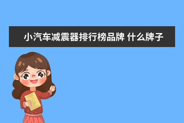 小汽车减震器排行榜品牌 什么牌子的汽车减震器好