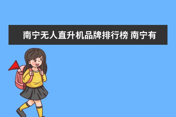 南宁无人直升机品牌排行榜 南宁有直升机飞广州的医疗救援吗