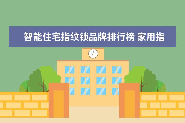 智能住宅指纹锁品牌排行榜 家用指纹锁品牌排行榜哪个品牌好