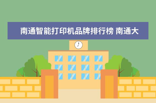 南通智能打印机品牌排行榜 南通大学自助打印机可以打印奖学金证书吗