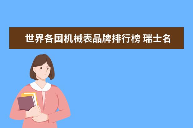 世界各国机械表品牌排行榜 瑞士名表排行榜前二十的有哪些?