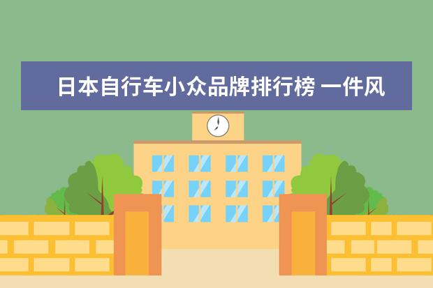 日本自行车小众品牌排行榜 一件风衣售价超 4 万元,还有哪些天价的品牌衣服? - ...