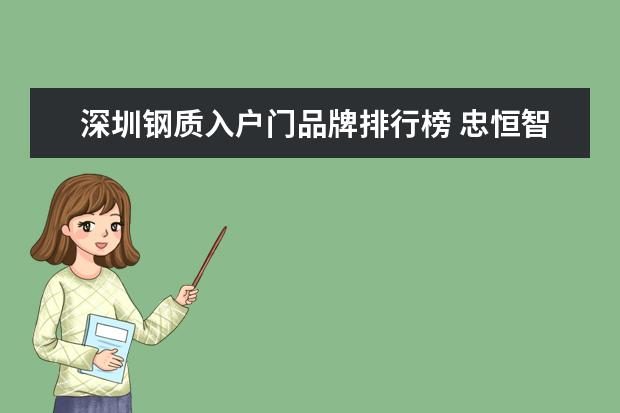 深圳钢质入户门品牌排行榜 忠恒智能门锁外面门把手松动还防盗么