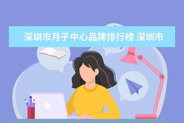 深圳市月子中心品牌排行榜 深圳市宝生月子中心有限公司怎么样?