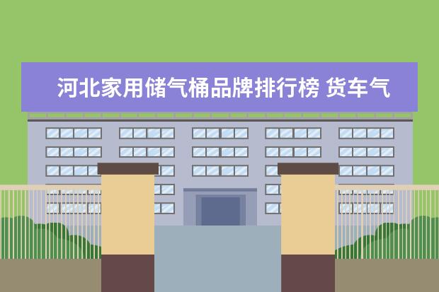 河北家用储气桶品牌排行榜 货车气压老是不够用多按个储气桶管用吗?