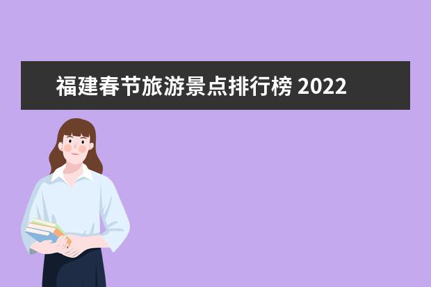 福建春节旅游景点排行榜 2022福州春节去哪里旅游好玩？