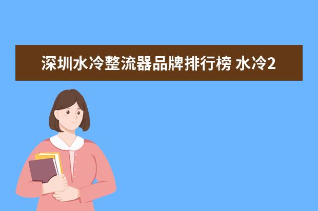 深圳水冷整流器品牌排行榜 水冷200摩托车磁电机线圈搭铁有火花,整流器输出负极...