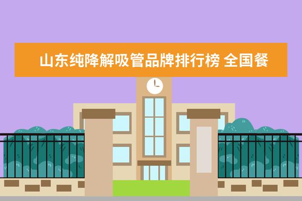 山东纯降解吸管品牌排行榜 全国餐饮行业禁用塑料吸管,会有什么替代品呢?降解材...