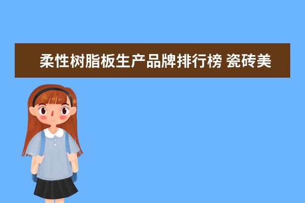 柔性树脂板生产品牌排行榜 瓷砖美缝剂应该选什么牌子好