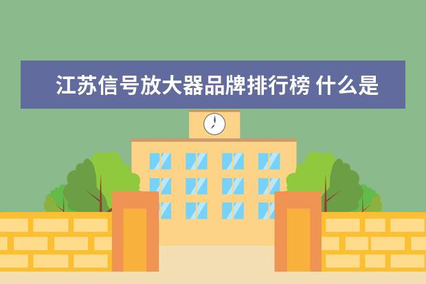 江苏信号放大器品牌排行榜 什么是超声?超声的特点是什么?