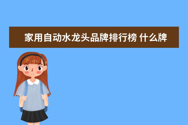 家用自动水龙头品牌排行榜 什么牌子的水龙头好?
