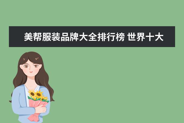 美帮服装品牌大全排行榜 世界十大运动品牌排名?
